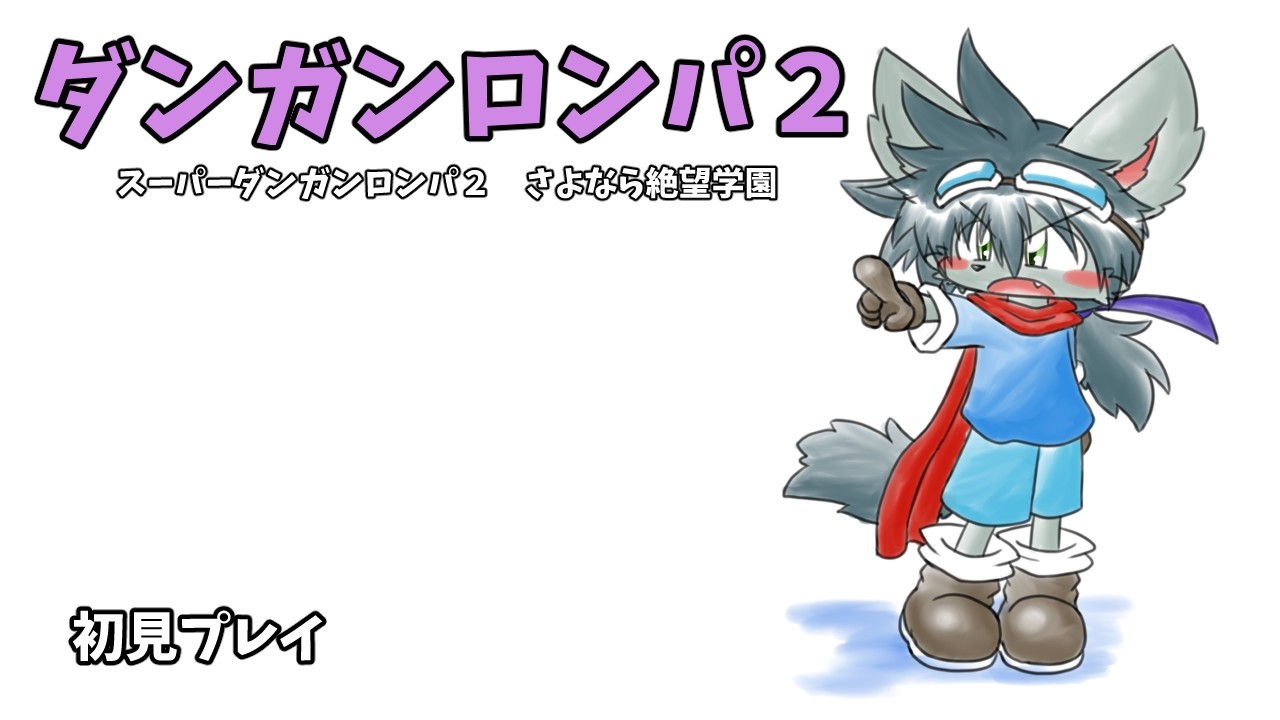 ダンガンロンパ２