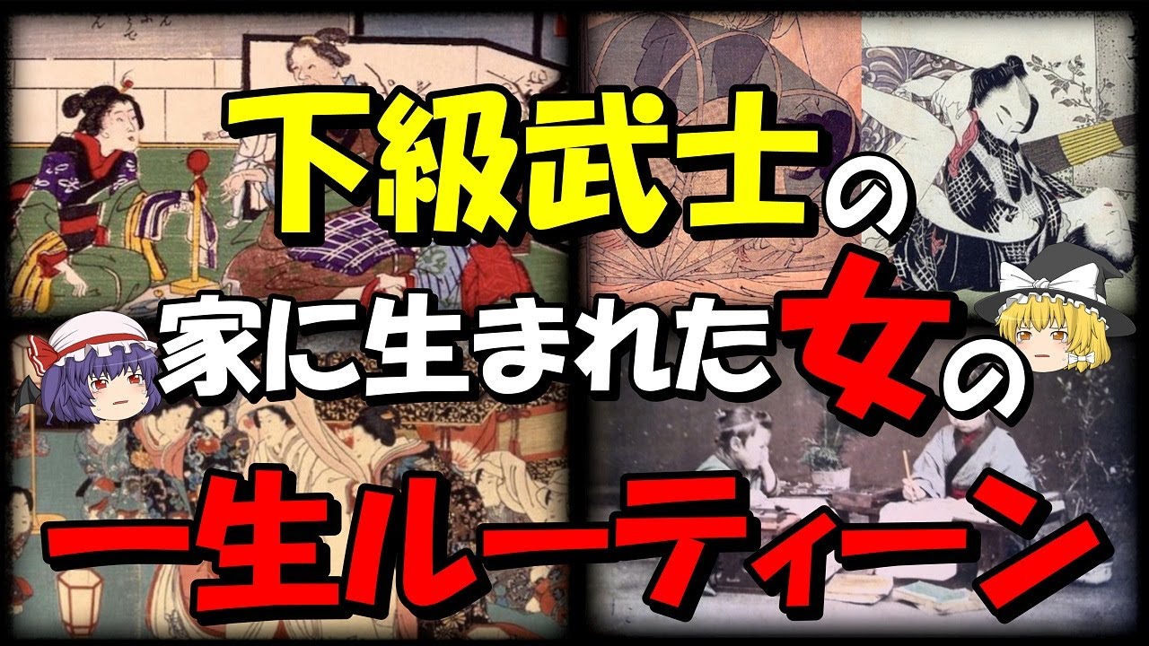 【歴史解説】下級武士の家に生まれた女の一生ルーティーン