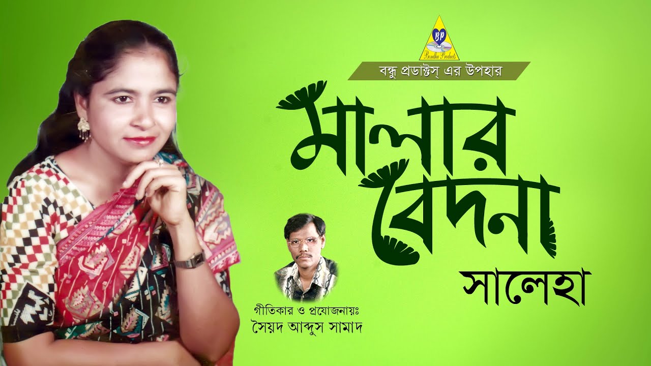Baul Gaan Bangla | মালার বেদনা | সালেহা বেগম | Malar Bedona | Saleha Begum | বিচ্ছেদ গান