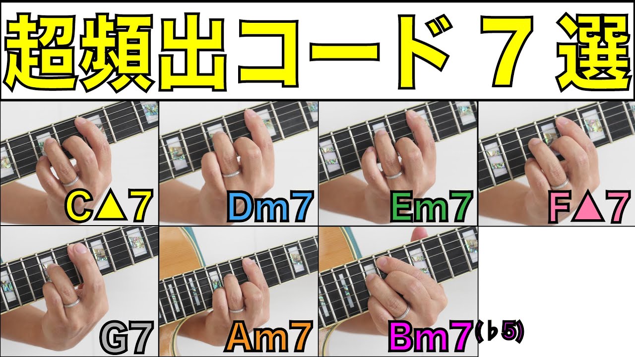 【ダイアトニックコード完全制覇】7種類のコードをマスターしよう！