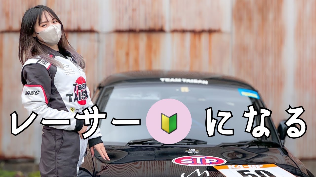 レースに出ることになりました。TEAM TAISANのカスタム車紹介！マニュアルの運転難しい&hellip;。OLが軽4耐久レース。