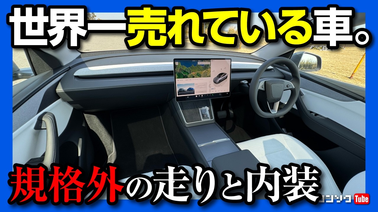 【規格外の走りと内装】新型テスラモデルY(Juniper)試乗! モデル3(Highland)と比較してどう? 加速･静粛性など | TESLA MODEL Y LONG RANGE 2025
