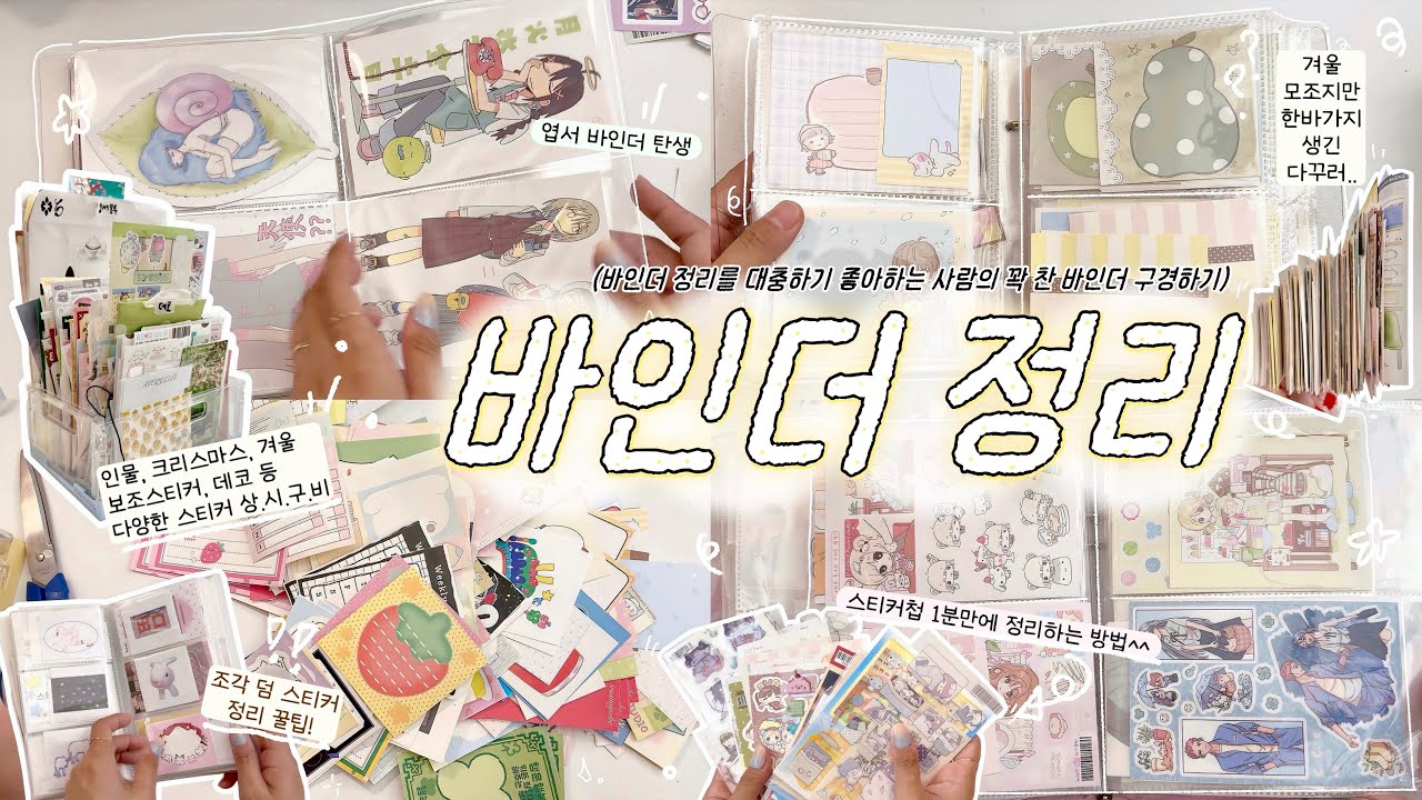 🗃️다꾸러 필수코스 = 바인더정리.𖥔݁˖𓂃.☘︎ ݁˖ 정리를 좋아하는데 대충 정리하는걸 좋아해요..(?!?) | 폭발 직전의 바인더 몰아보기 | 유댕닷컴 | 모챠모챠바인더 