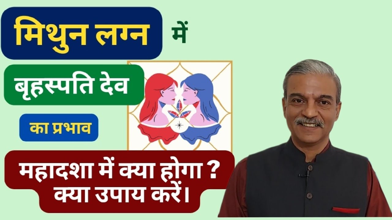 मिथुन लग्न में बृहस्पति देव का प्रभाव। JUPITER mahadasha । dasha for GEMINI । MITHUN Lagna