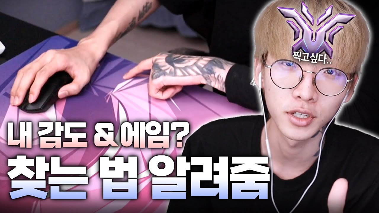 챔피언 호소인이 알려주는 자신만의 감도 & 에임법 찾기
