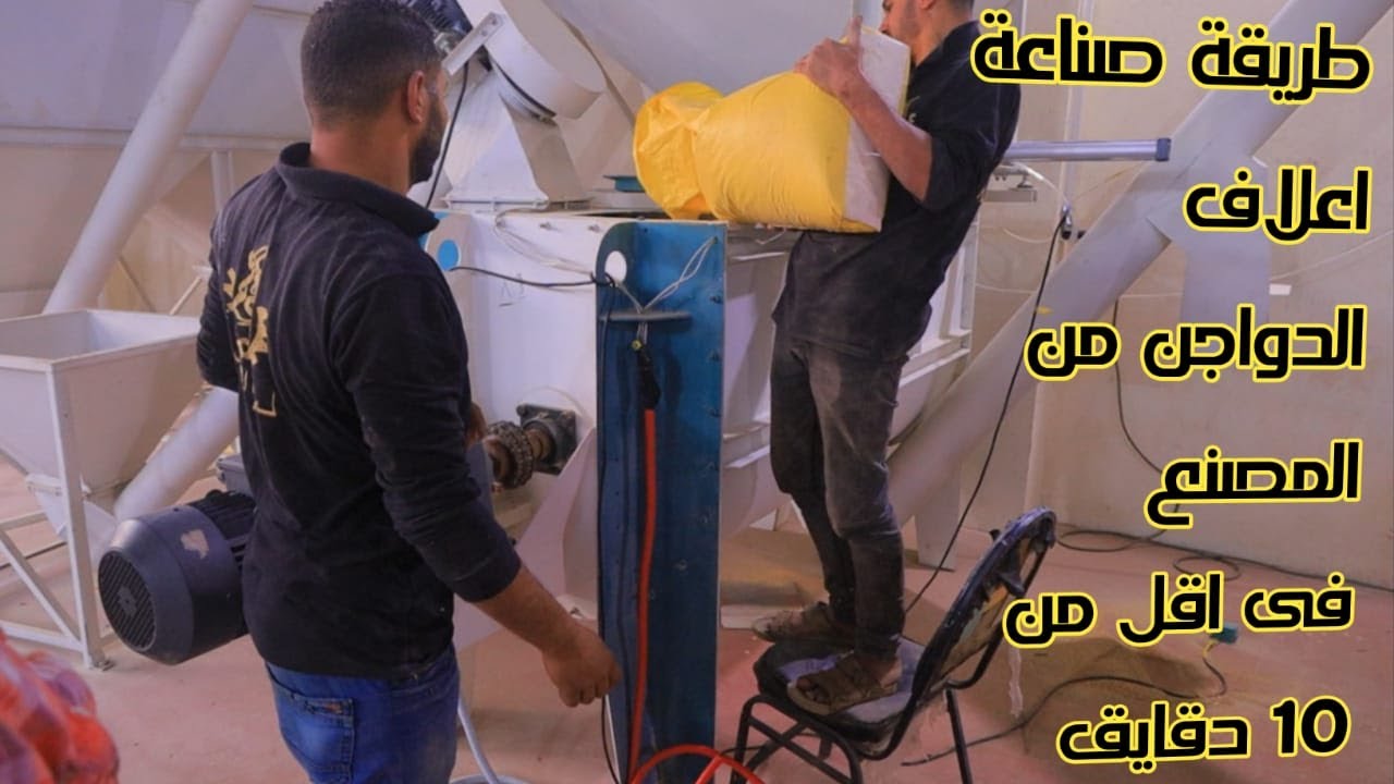 طريقة تشغيل  مصنع اعلاف انتاج طن ونص ساعة أوتوماتيك ٢ تنسيب/ محمود ابوطالب