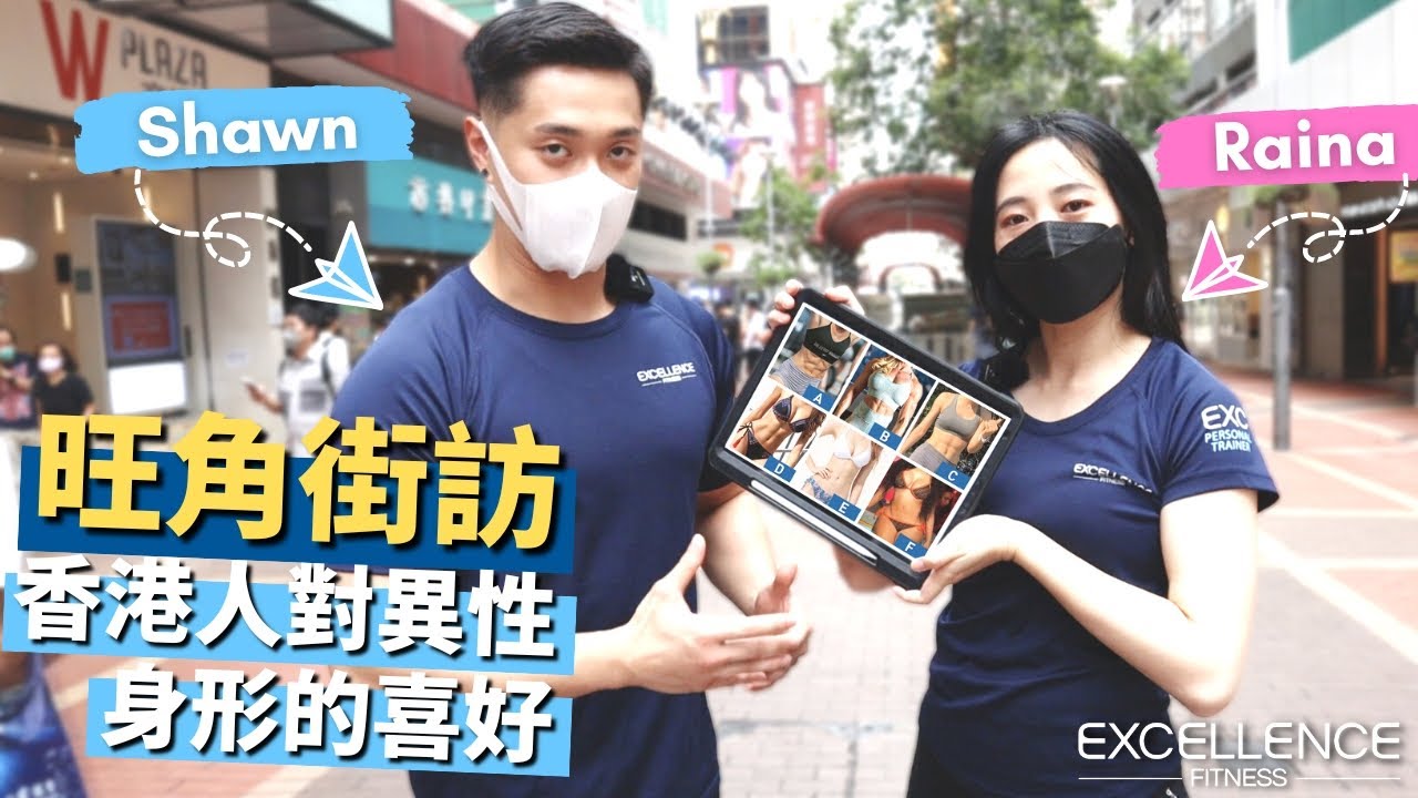 旺角街訪，香港人對異性身形的喜好｜Excellence Fitness 私人訓練健身中心
