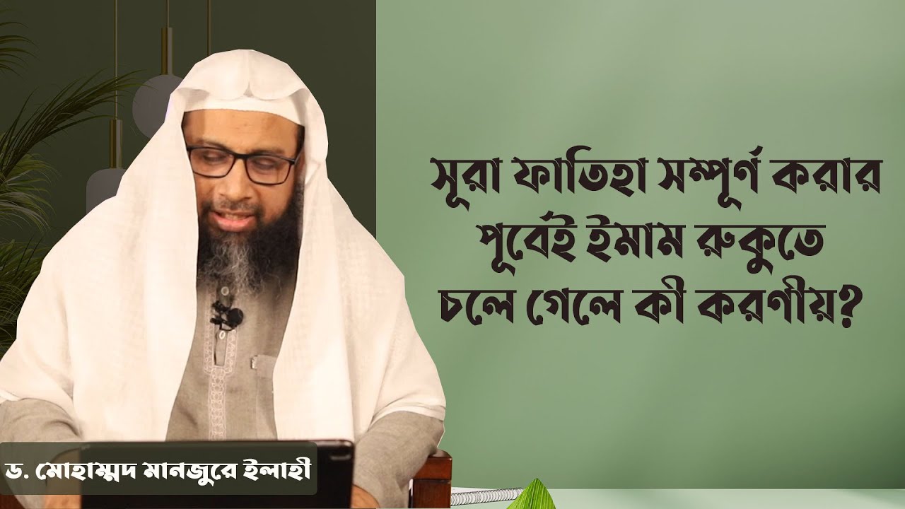 সূরা ফাতিহা সম্পূর্ণ করার পূর্বেই ইমাম রুকুতে চলে গেলে কী করণীয় ?