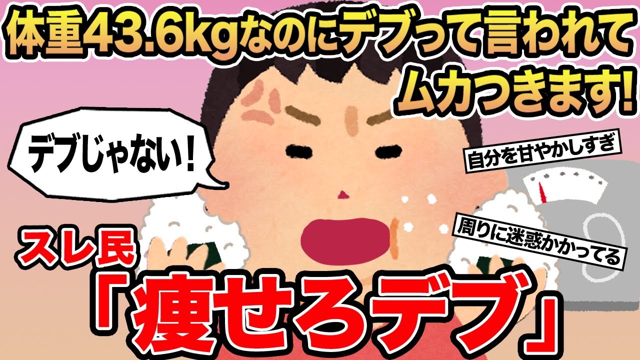 【報告者キチ】体重43.6kgなのにデブって言われてムカつきます...→スレ民「痩せろデブ」