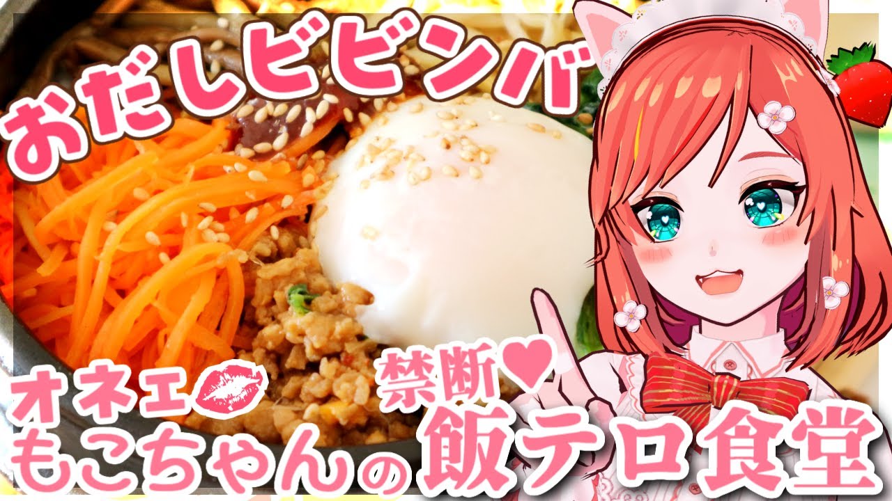 【お料理配信】うま味あふれるビビンバ＆チヂミを作りましょ🍳【 VTuber もこちゃん 】