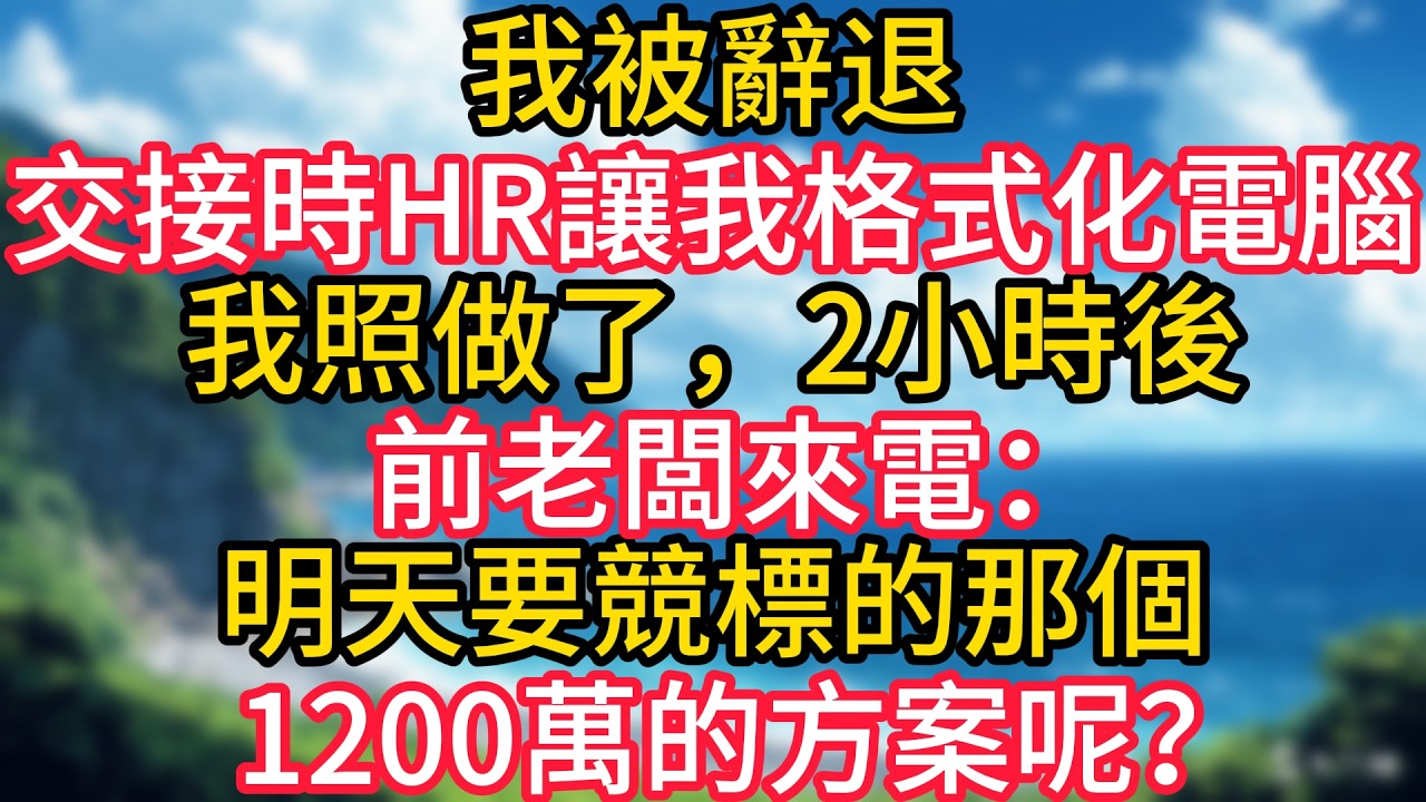 我被辭退，交接時HR讓我格式化電腦，我照做了，2小時後，前老闆來電：明天要競標的那個1200萬的方案呢？#幸福生活#為人處世#生活經驗#情感故事#婆媳故事#子女孝順#孝順#子女不孝