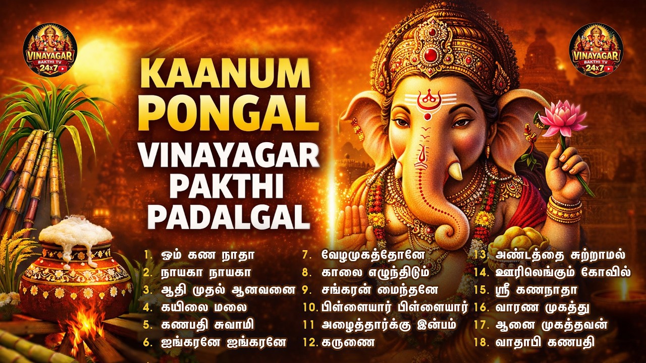 2026 காணும் பொங்கல் சிறப்பு விநாயகர் பக்தி பாடல்கள் | உறவுகள் இனிமை பெற கணபதி அருள் பாடல்கள்