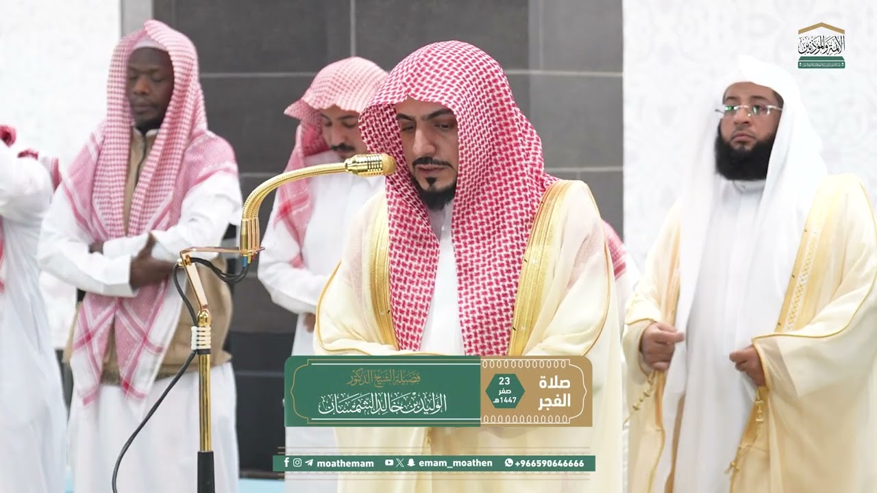 صلاة الفجر من الحرم المكي لفضيلة الشيخ د. الوليد الشمسان 23 صفر 1447هـ.