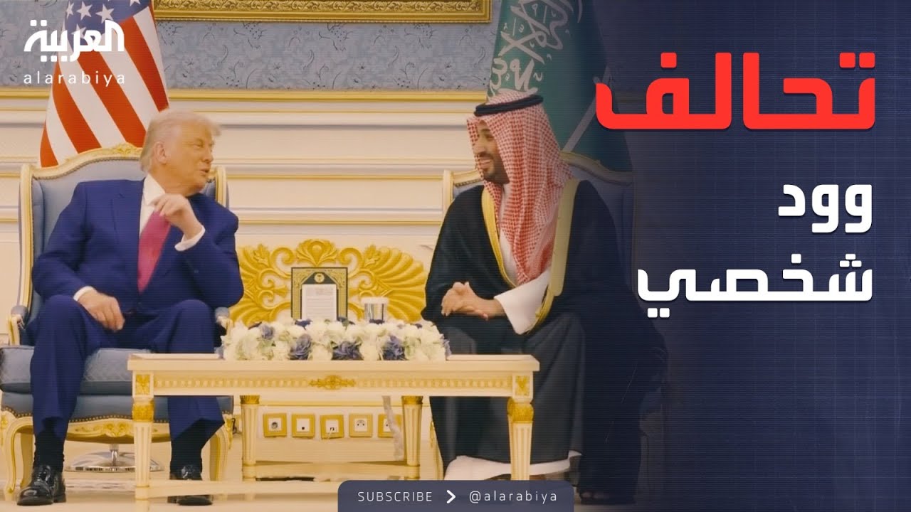 علاقة شخصية قوية بين ترمب وولي العهد السعودي