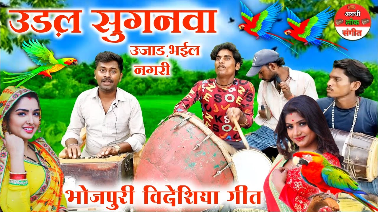 #विदेशिया_निर्गुण//उड़ल सुगनवा बिरान भाईल नगरी//#videshiya_nirgun_Bhajan//udal suganva viran bhail