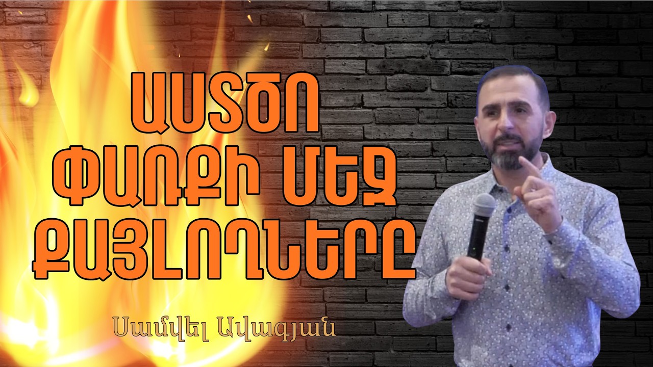 Աստծո ներկայության մեջ քայլողները../ 15.02.2026 / Սամվել Ավագյան