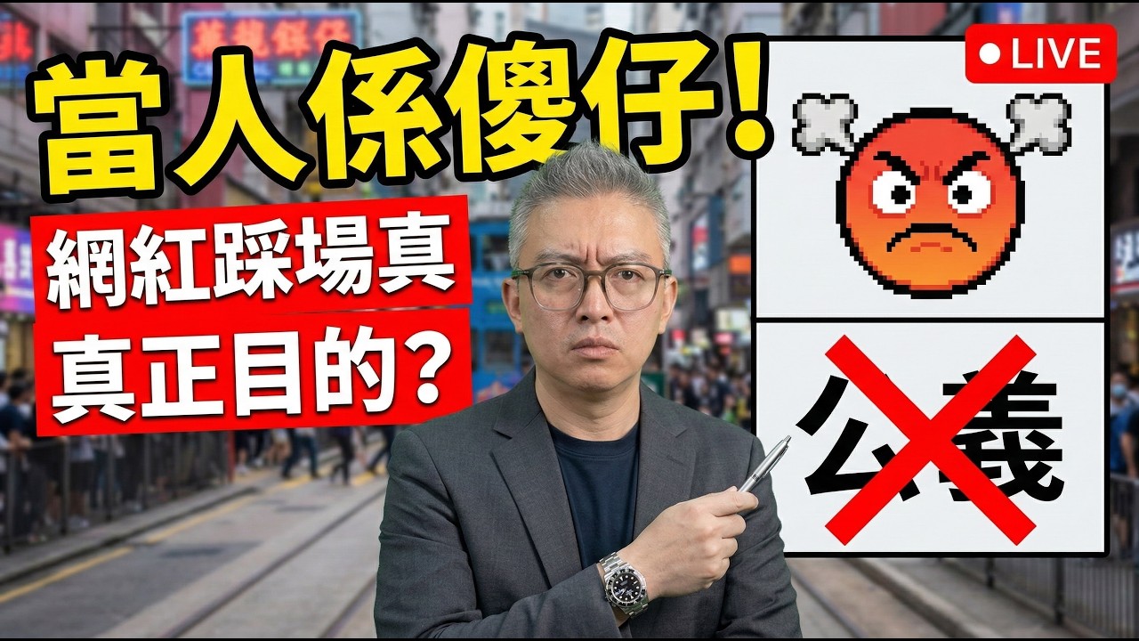 全網撐劉馬車搞九記？你哋畀人呃咗啦！拆解香港餐飲界最殘酷嘅「流量密碼」