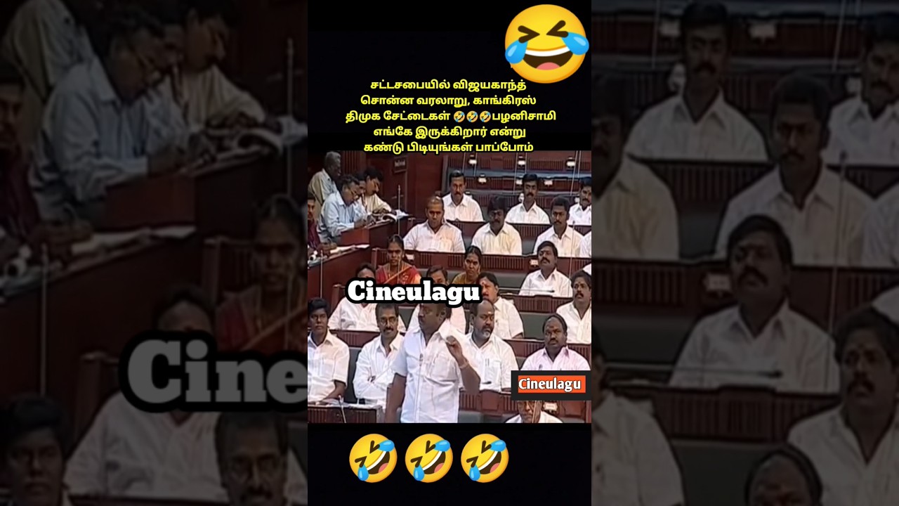 Vijayakanth Speech In Assembly Gesture  About Congress And DMK History 🥰🥰🥰#funny #dmk #news