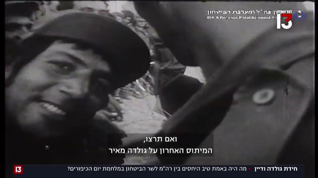 המיתוסים על גולדה ודיין במלחמה: 