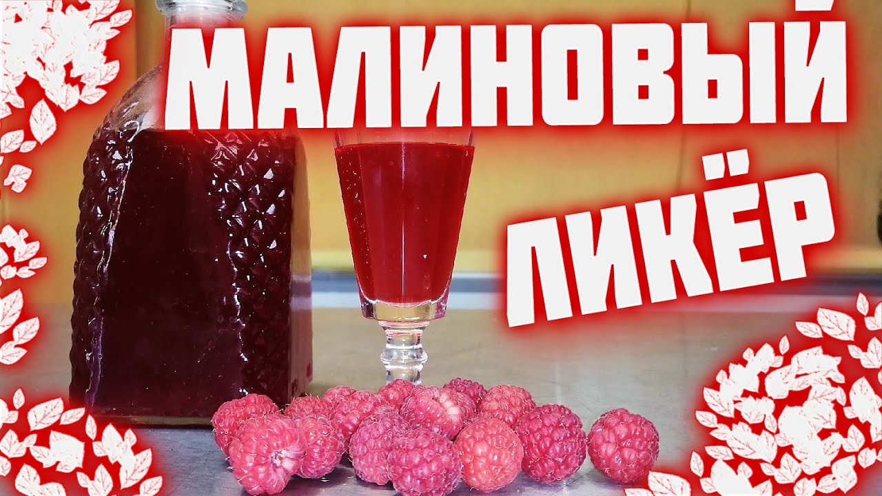 МАЛИНОВАЯ настойка  ЛИКЁР малиновый  Два варианта малиновой летней настойки  Ликер малина маракуйя