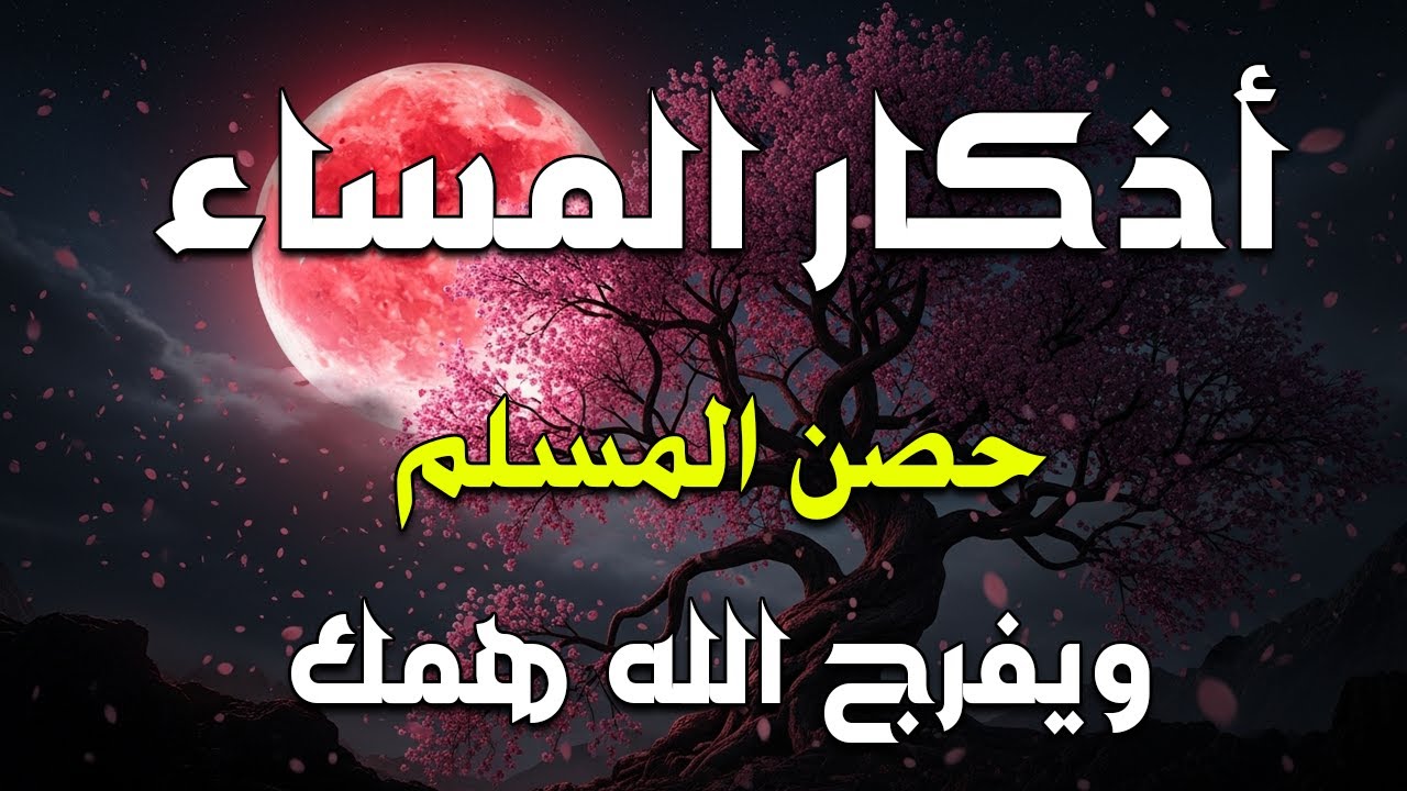 أذكار المساء بصوت القارئ علاء عقل - DZIKIR MALAM (Indonisian Translation) By Alaa Aqel
