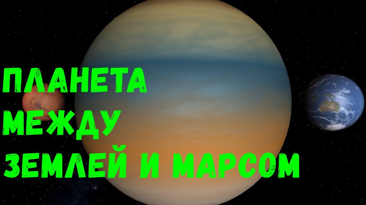 Что, если Огромная Планета появится между Землей и Марсом (universe sandbox 2)