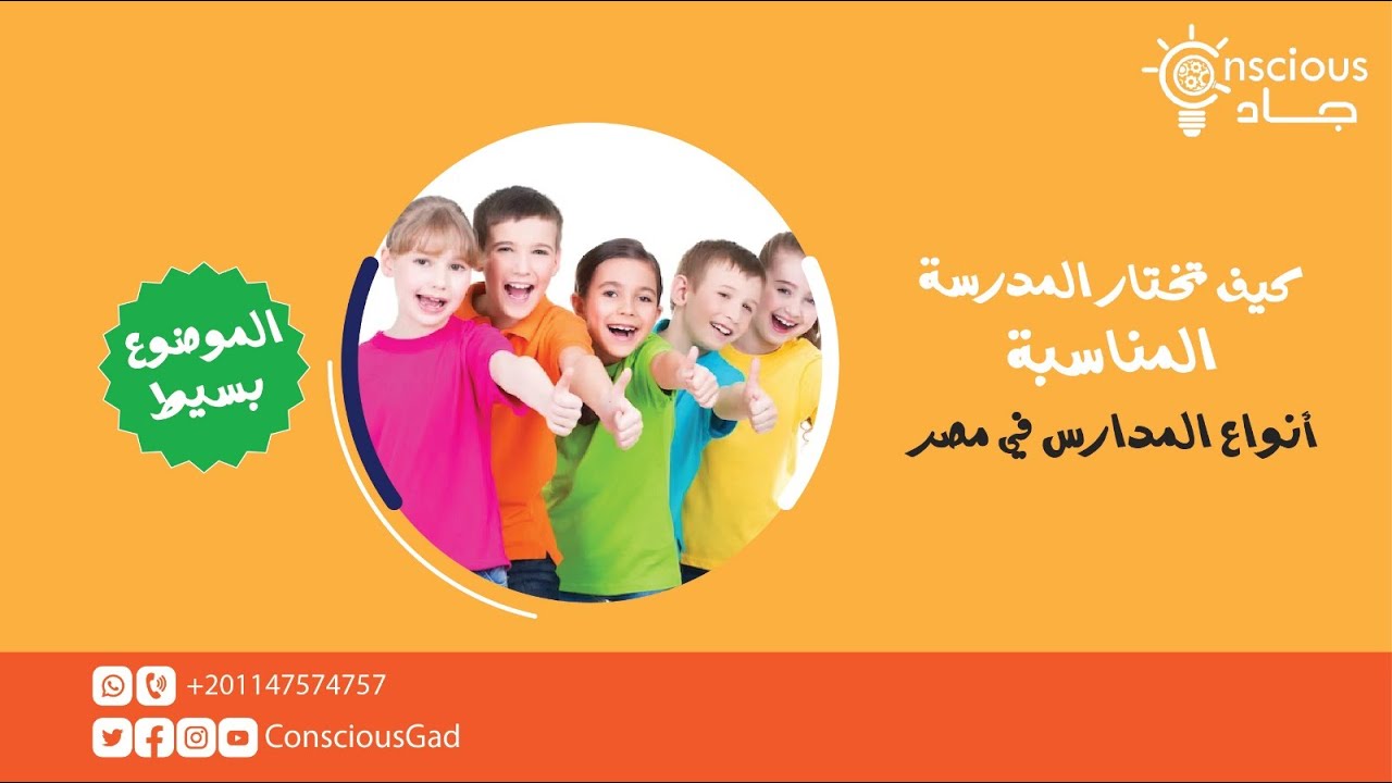كيف تختار المدرسة المناسبة لأبنائك في مصر | أنواع المدارس في مصر | د. جاد البحيري