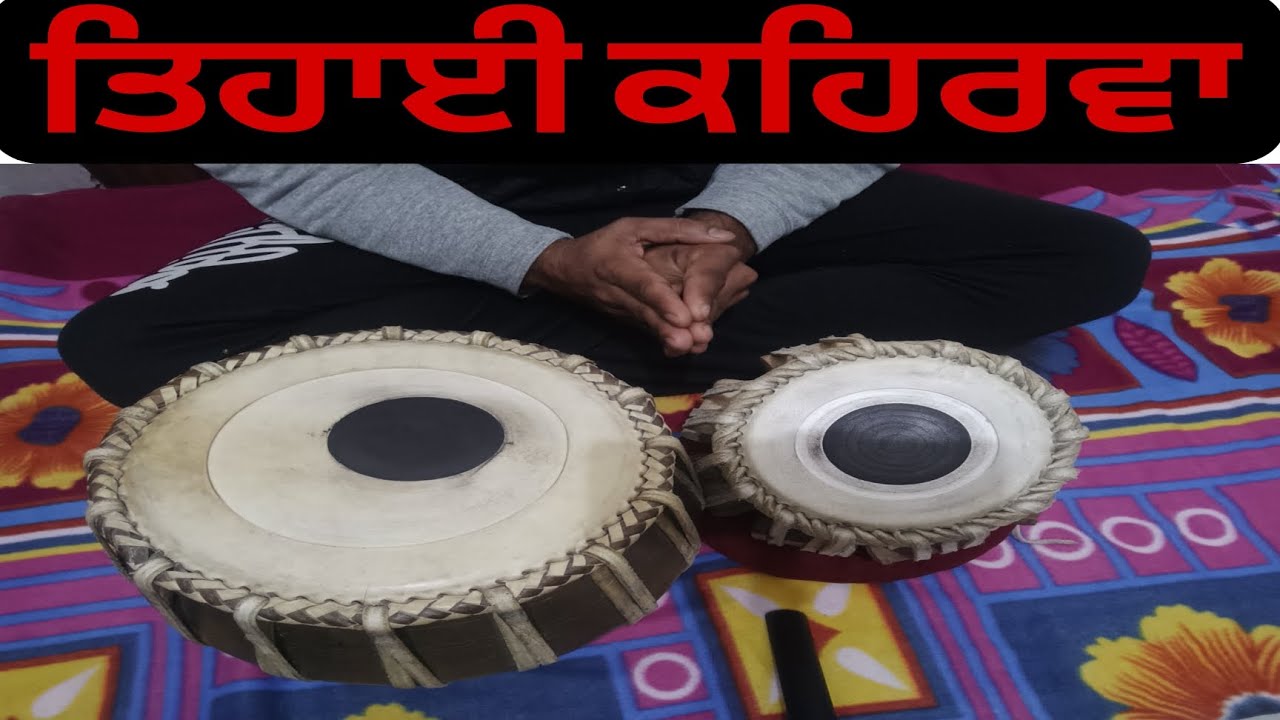 ਤਿਹਾਈ ਕਹਿਰਵਾ। Tehayi Kehrwa 