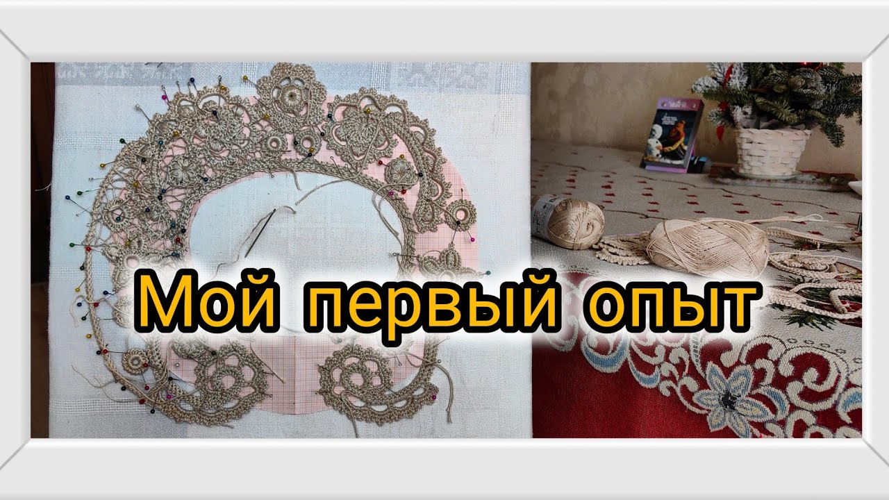 Первый опыт вязания в технике ирландского кружева крючком 🧶 #crochet #вязаниекрючком #handmade 