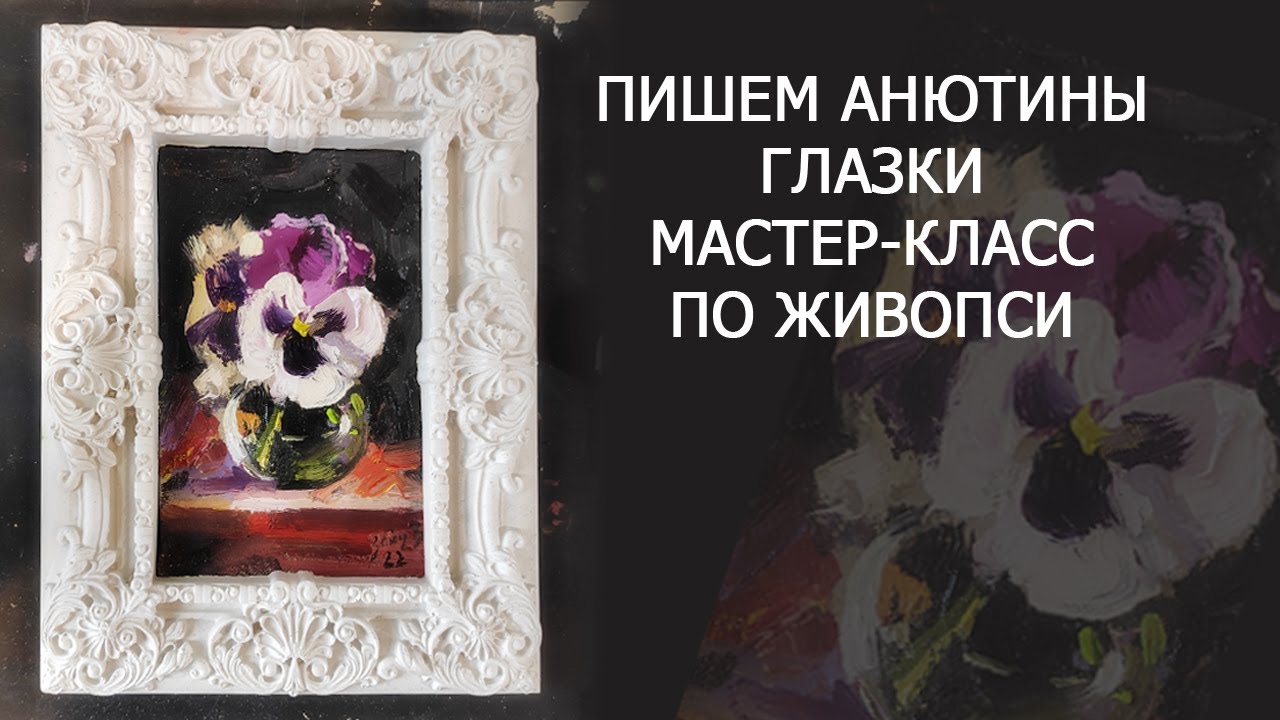 Пишем Анютины глазки. Мастер-класс по живописи маслом. Как нарисовать цветы масляными красками.