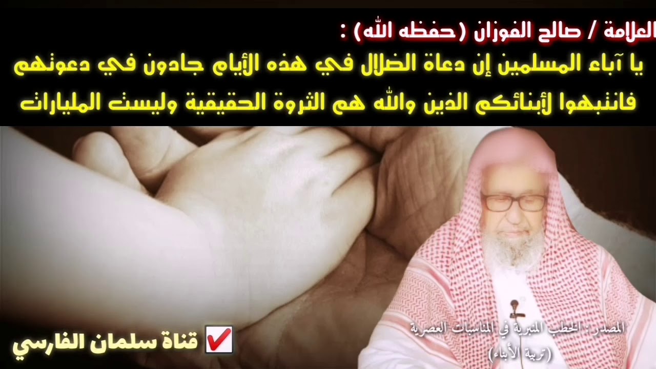 صالح الفوزان : إن دعاة الضلال في هذه الأيام جادون في دعوتهم فانتبهوا لأولادكم الذين والله هم الثروة