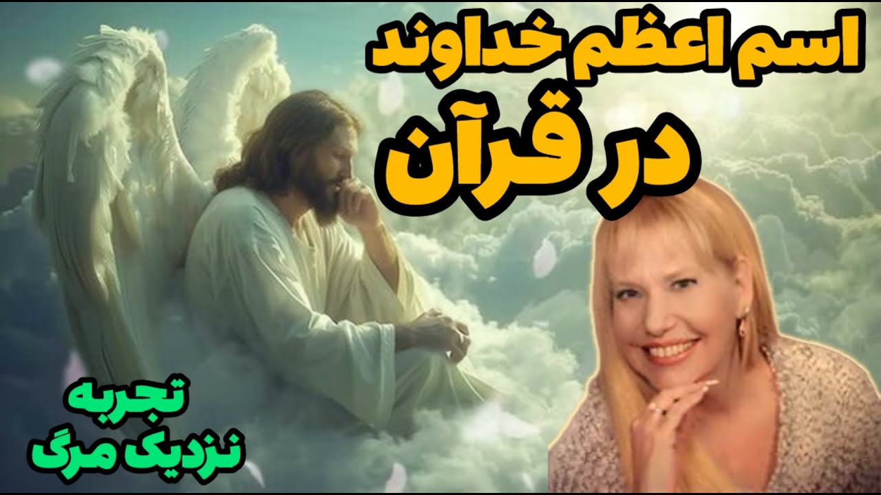 تجربه مرگ شارون میلیمن ❌ تا اون لحظه هیچوقت قرآن ندیده بودم …❌