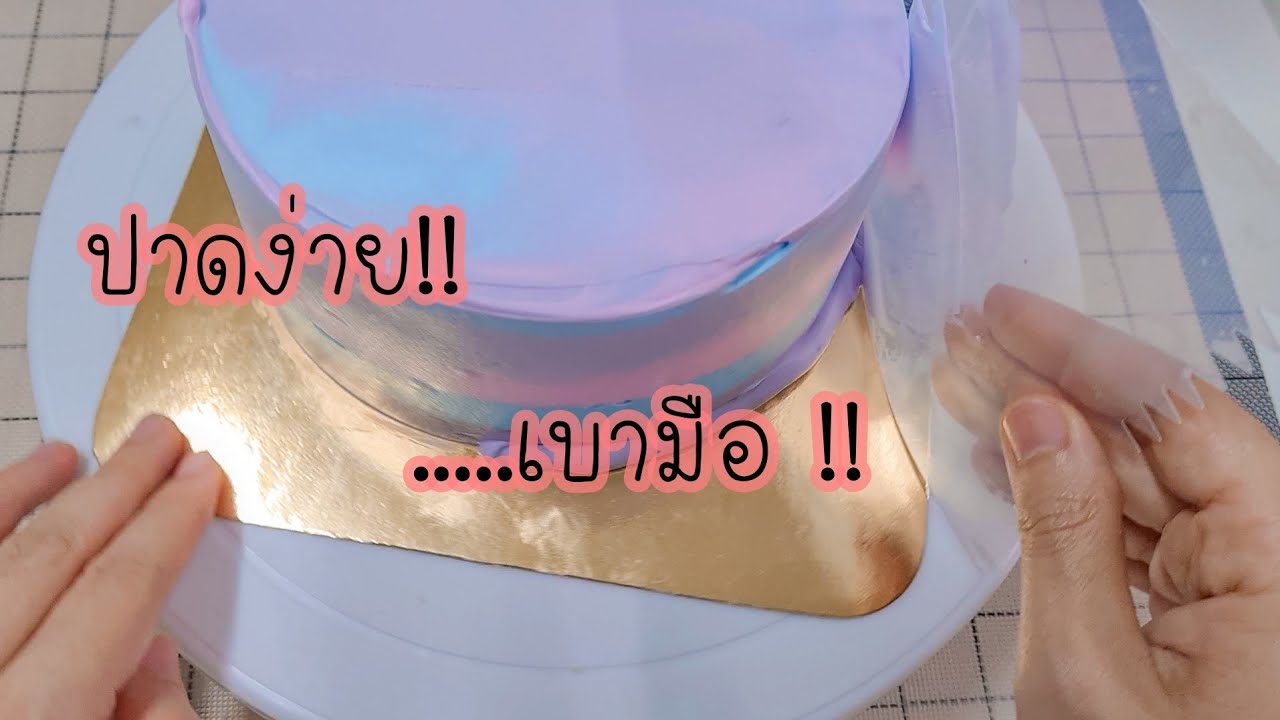 รีวิวการใช้แผ่นใสปาดเค้ก (เหมาะสำหรับมือใหม่หัดปาด)