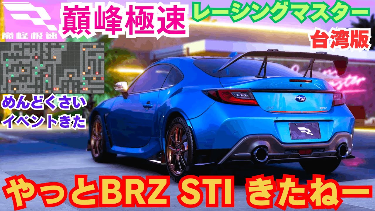 【巔峰極速】台湾版レーシングマスター　やっとBRZ STI きたねー　めんどくさいイベントもきた