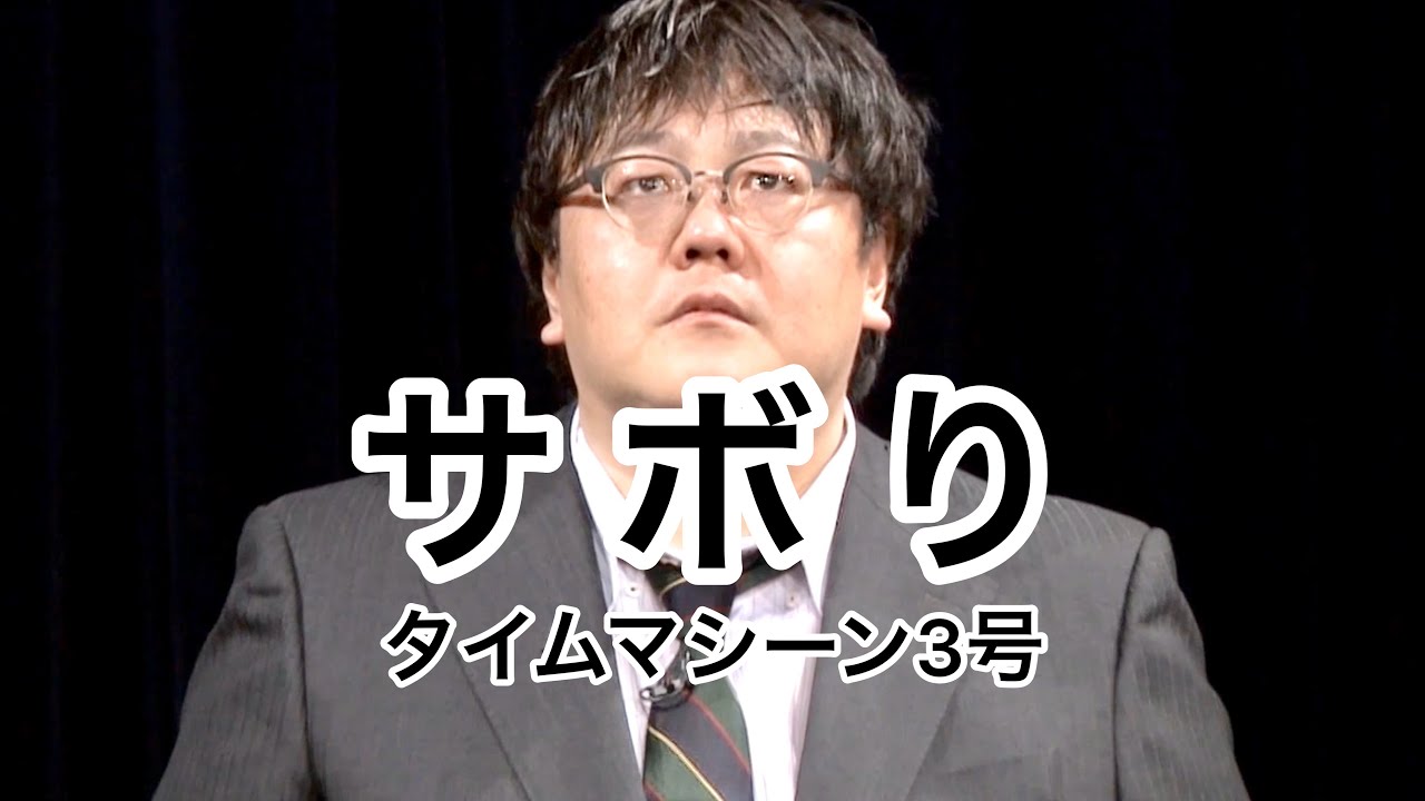 【公式】タイムマシーン3号 コント「サボり」