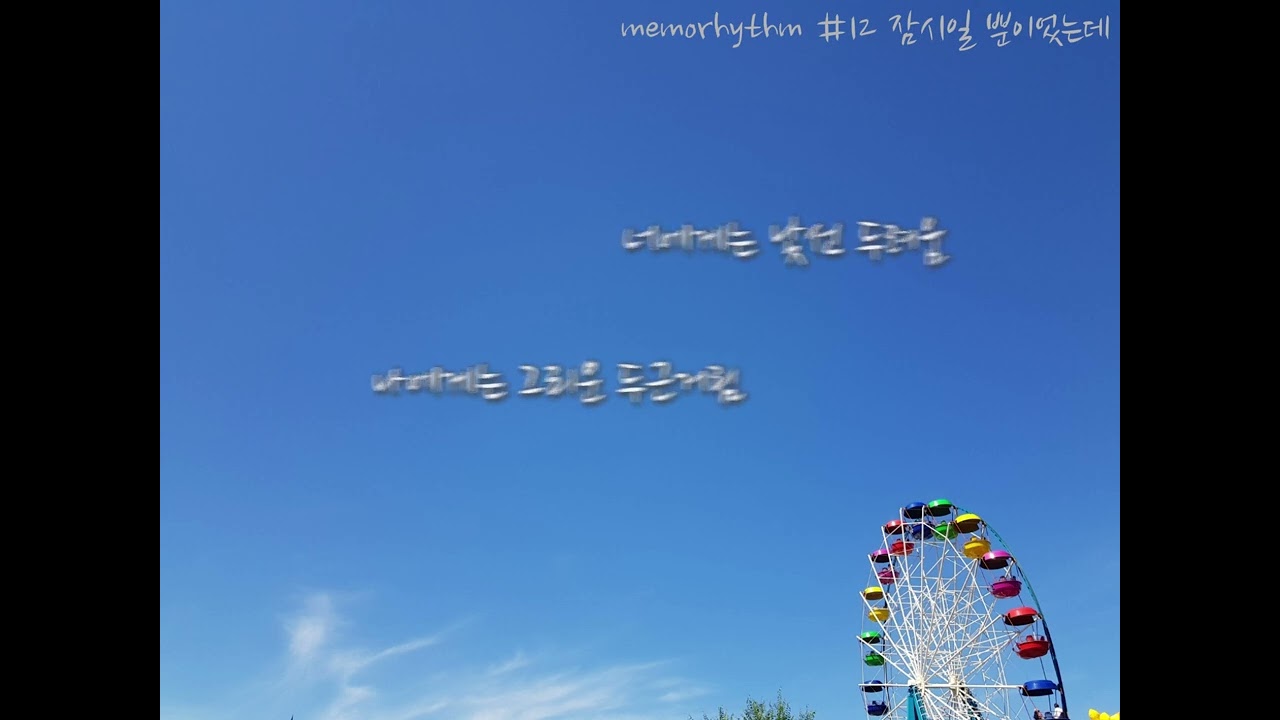 #12 잠시일 뿐이었는데 | 뭐가 그리 두려웠을까