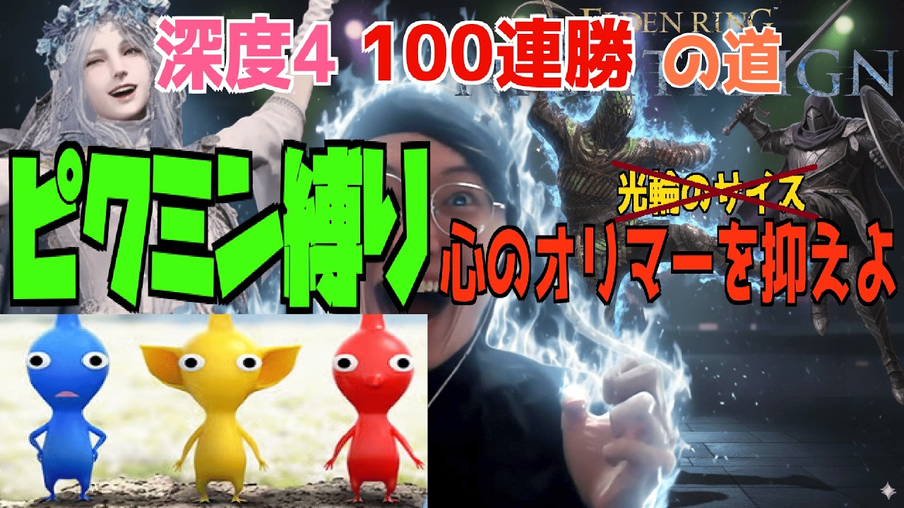 【9999x4勢】深度4伝説100連勝道🐵ピクミン縛り🐵【ﾅｲﾄﾚｲﾝ】