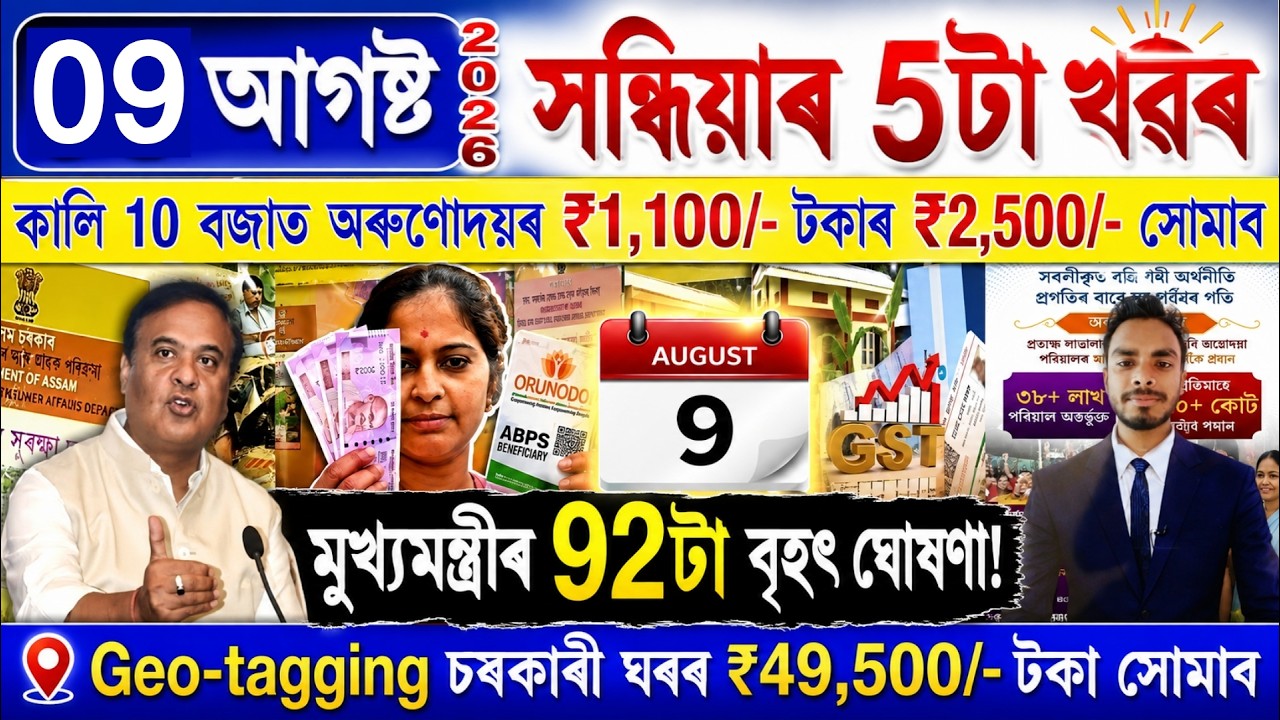 Assamese News Today 09 August 2026 | Orunodoi, PMAY House, Ration Card, SHG Woman 25000,PM Kisan,UPI