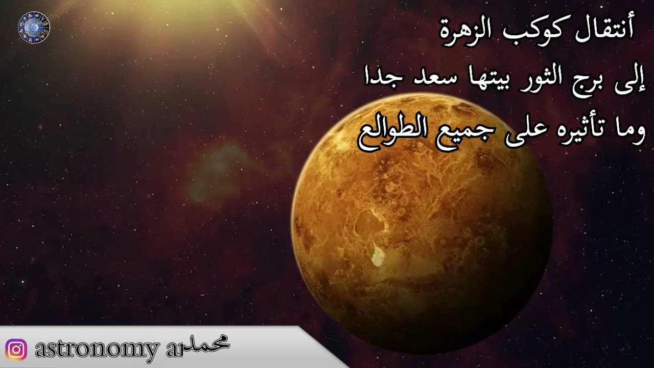 أنتقل الزهرة إلى برج الثور بيتها سعد جدا وما تأثيره على جميع الطوالع عالم الفلك و الابراج محمد الحلي
