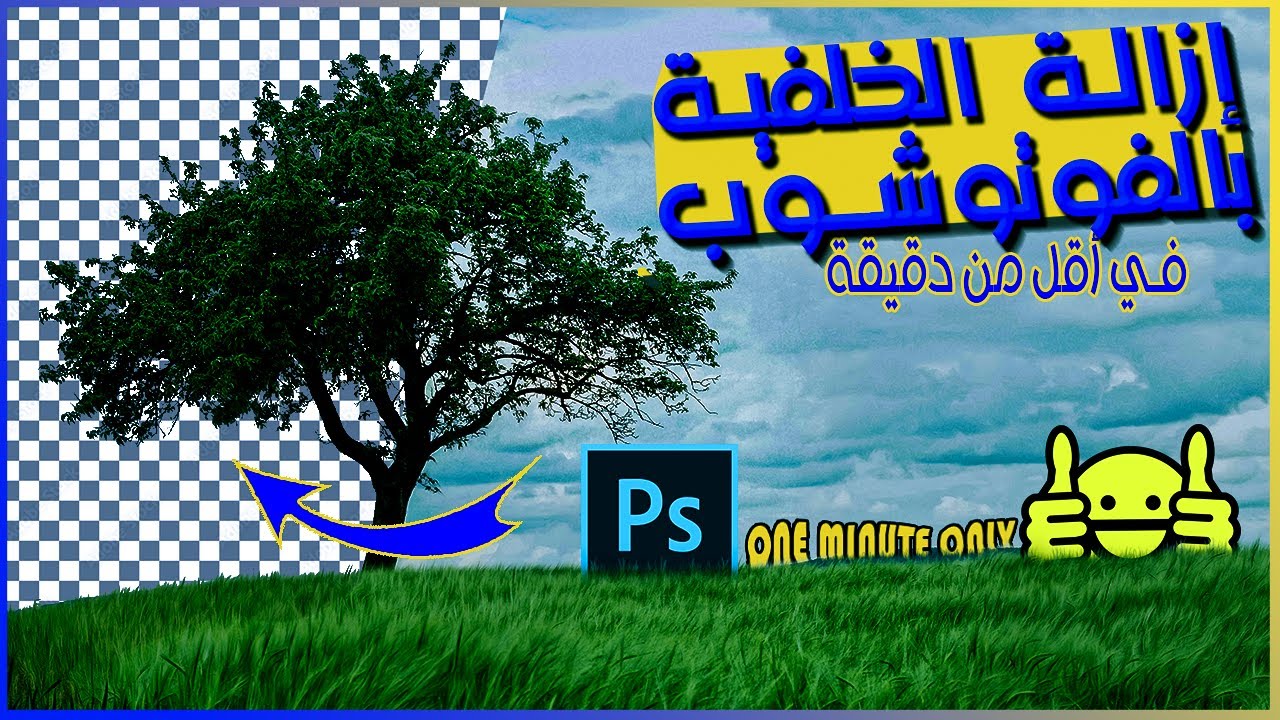 إزالة الخلفية بالفوتوشوب في أقل من دقيقة [دروس فوتوشوب]