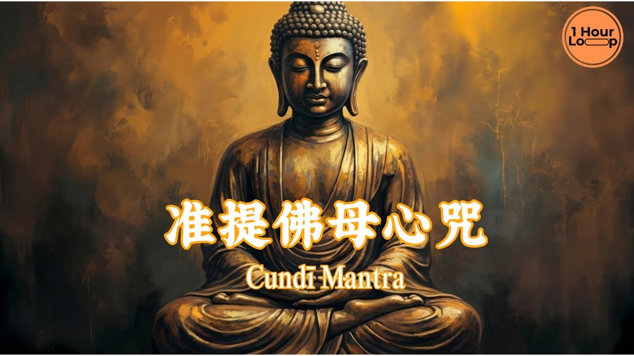 【准提佛母心咒／准提神咒 Cundī Mantra】清淨祈願・智慧增長・圓滿善願