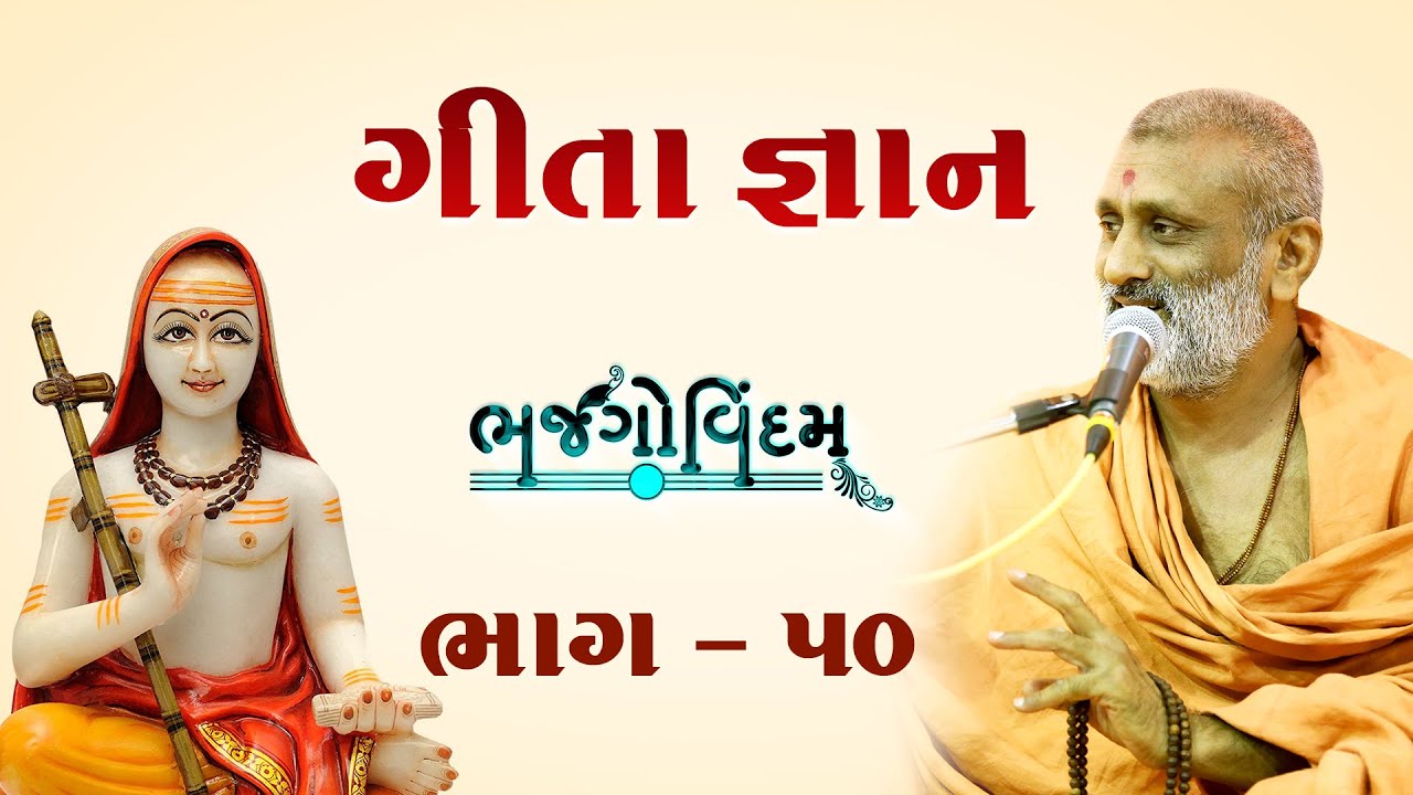 Geeta Gyan | Bhajgovindam Bhag-50 | P. Hariswarupdasji Swami