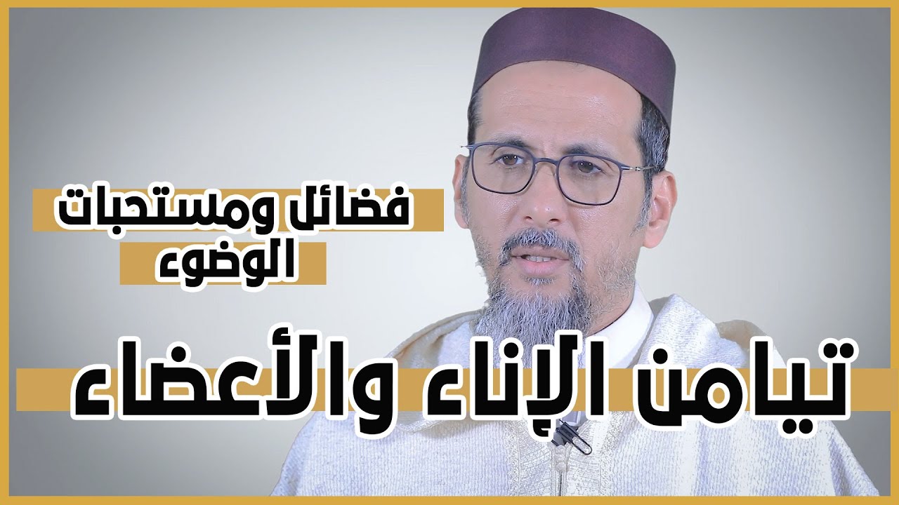 فضائل ومستحبات الوضوء ثانيا تيامن الإناء والأعضاء15 \ الفقه الميسر \ الأستاذ مصطفى الهلالي