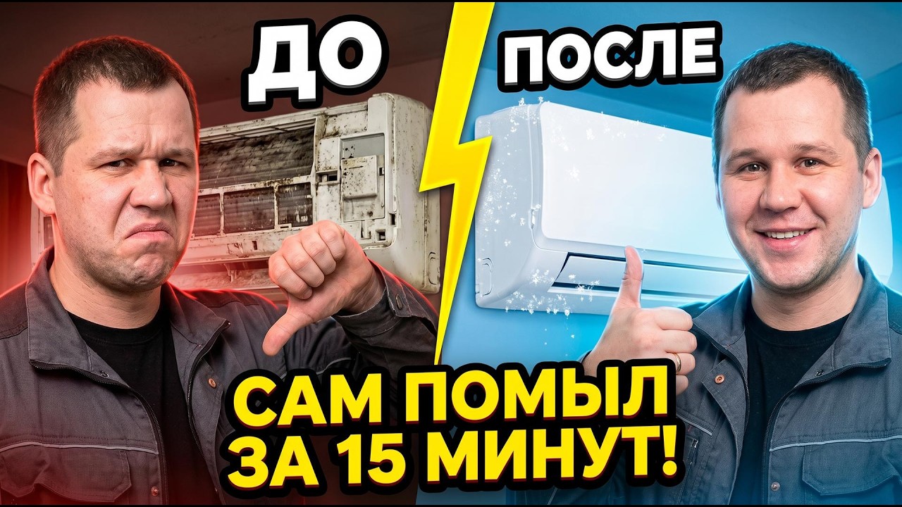 КАК помыть кондиционер самостоятельно? Обслуживание кондиционера дома
