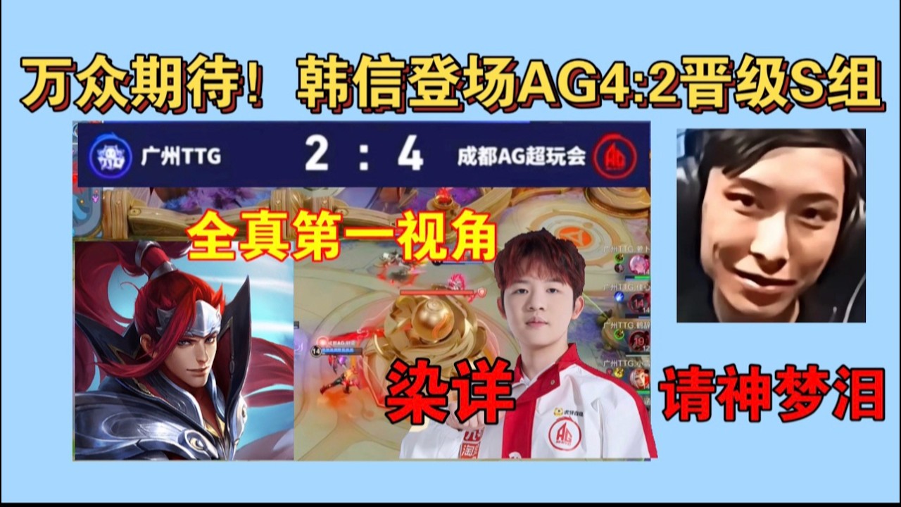 AG请神梦泪韩信登场！染详韩信全真第一视角！英雄正确，皮肤正确！成都AG超玩会4 2广州TTG #三生叹