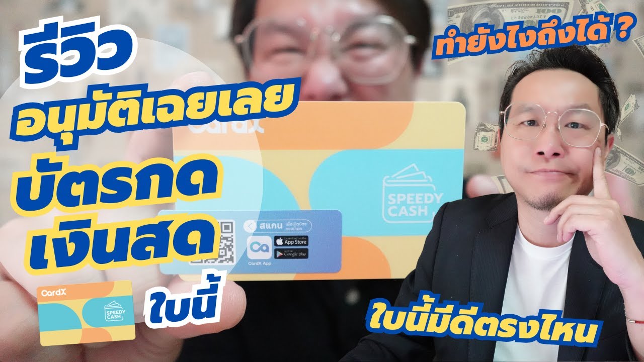 อนุมัติง่ายไปไหม? สินเชื่อหมุนเวียน บัตรกดเงินสดที่กดเงินได้ และผ่อนสินค้า0% นาน 36 เดือน