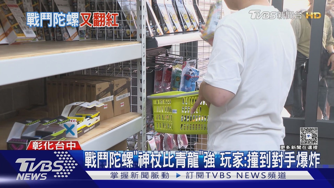 「戰鬥陀螺」熱潮回歸! 玩家排13Hrs搶「神杖」｜TVBS新聞 @TVBSNEWS02