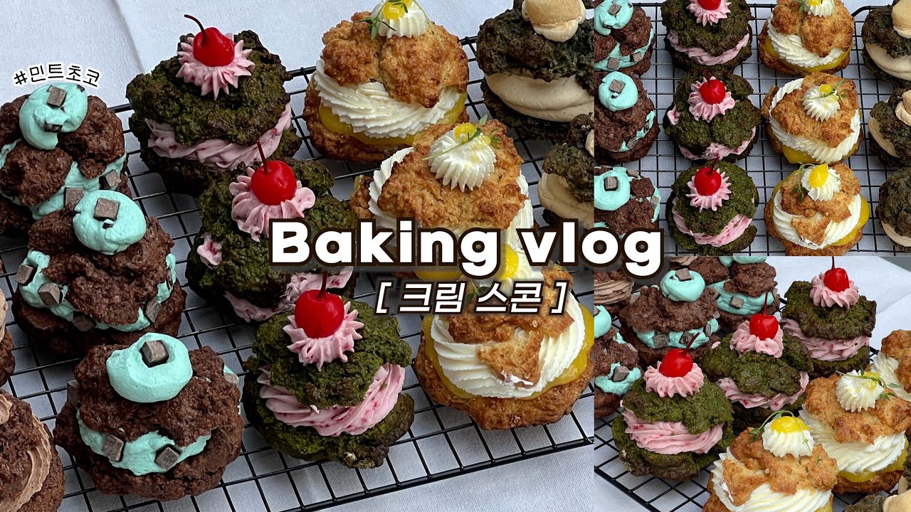 👩🏻‍🍳집에서 5가지 존맛 크림 스콘 대량생산하는 브이로그_베이킹브이로그, 디저트브이로그, baking vlog, dessert vlog