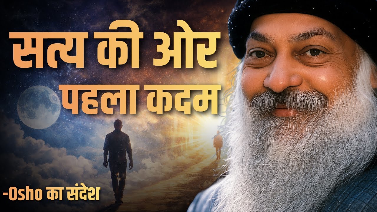 Osho Style – सत्य का बोध | स्वप्न से वास्तविकता तक का मार्ग | जीवन जागरण का रहस्य Shesh tantra#osho