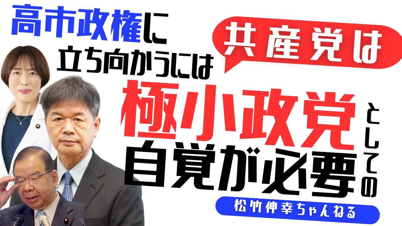 高市政権に立ち向かうには　共産党は　極小政党としての自覚は必要